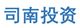 司南投資
